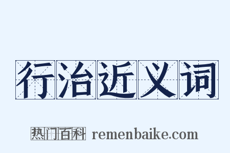 行治近义词是什么意思的图片